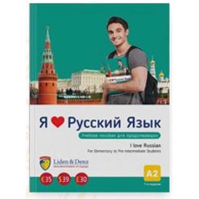 Я Люблю Русский язык A2. Учебник / I love Russian A2. Textbook