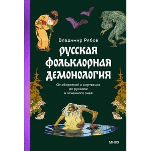 Русская фольклорная демонология. От оборотней и мертвецов до русалок и огненного змея | Владимир Рябов (2023)