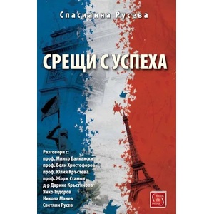 Срещи с успеха (ISBN: 9786190100638)