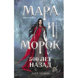 Мара и Морок. 500 лет назад | Л. Арден (2021)