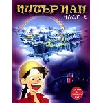  Питър Пан - част 2 (dvd)