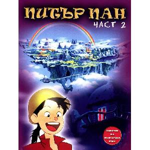  Питър Пан - част 2 (dvd)