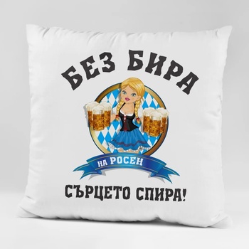 Image 1 of Art gift Възглавничка - Без бира на Росен сърцето спира!