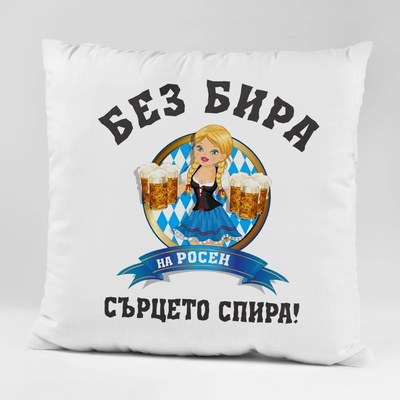 Art gift Възглавничка - Без бира на Росен сърцето спира!