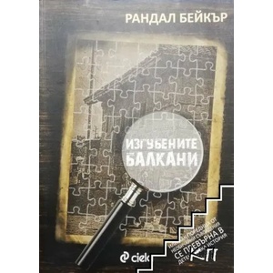 Изгубените Балкани (ISBN: 9789542824688)