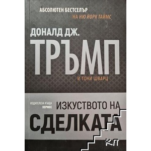 Тръмп: Изкуството на сделката (ISBN: 9789542602323)