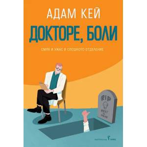 Докторе, боли (ISBN: 9786190300601)