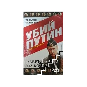 Убий Путин. Част 1: Вирусът на дълголетието (ISBN: 9789543400621)