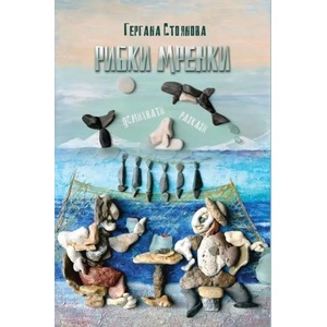 Рибки мренки (2020)
