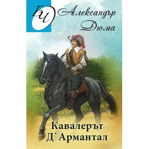 Кавалерът Д'Армантал (ISBN: 9786191533282)