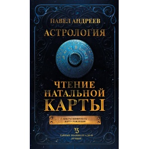 Астрология. Чтение натальной карты | Павел Андреев (2024)
