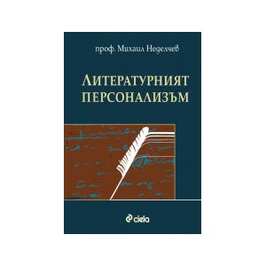 Литературният персонализъм (2025)