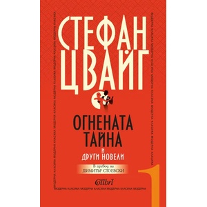 Огнената тайна и други новели (ISBN: 9786190204534)