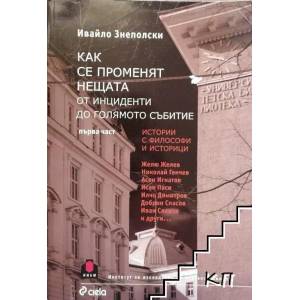 Как се променят нещата. От инциденти до голямото събитие. Част 1: Истории с философи и историци (ISBN: 9789542820420)