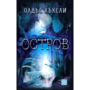 Остров (ISBN: 9786190108269)