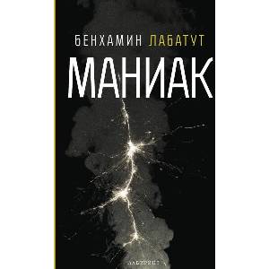 Маниак (ISBN: 9786197670608)