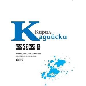 Поезия, том 2 (ISBN: 9786190217688)