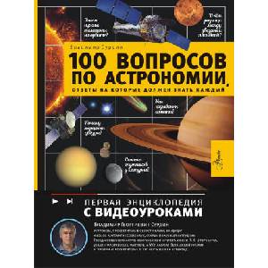 100 вопросов по астрономии, ответы на которые должен знать каждый | Владимир Сурдин (2025)
