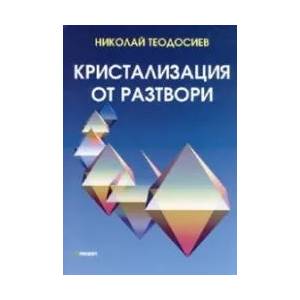 Кристализация от разтвори (ISBN: 9789546422552)