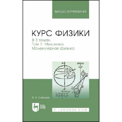 Курс физики. В 3-х тт. Том 1: Механика. Молекулярная физика. Учебник для вузов, 8-е изд. , стер
