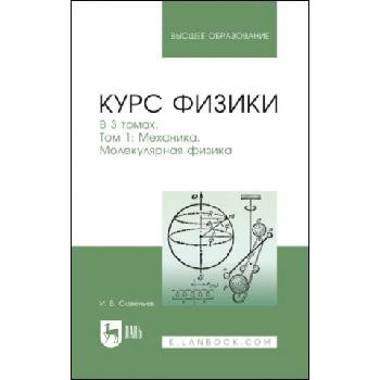 Курс физики. В 3-х тт. Том 1: Механика. Молекулярная физика. Учебник для вузов, 8-е изд. , стер