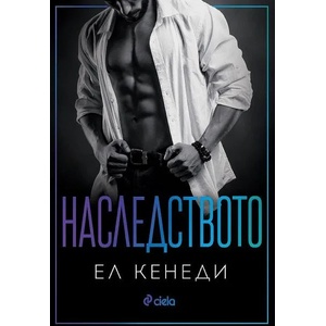 Наследството (ISBN: 9789542839620)