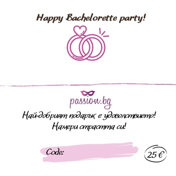Подаръчен ваучер - Happy Bachelorette party! 25 € (PASSION07)