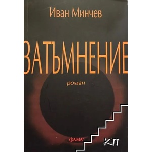 Затъмнение (ISBN: 9786191781218)