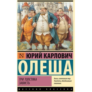Три Толстяка. Зависть | Юрий Олеша (2024)