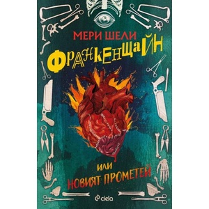 Франкенщайн (ISBN: 9789542847762)