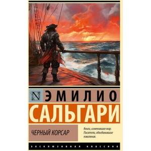 Черный корсар (2025)