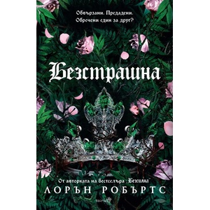 Безстрашна (ISBN: 9786192461362)