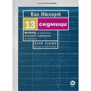 13 седмици (ISBN: 9789547833555)