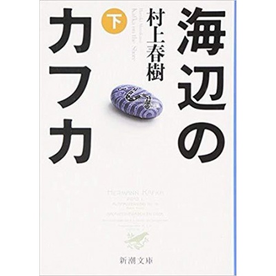 Kafka sur le rivage T2 Umibe no Kafka - en japonais