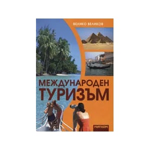 Международен туризъм (2009)