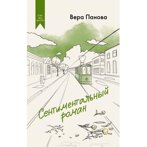 Сентиментальный роман | Вера Панова (2025)