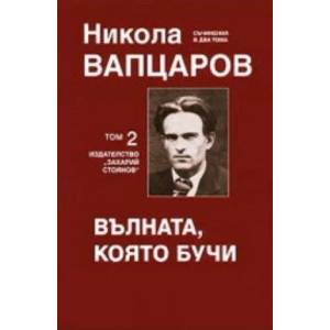 Съчинения в два тома - том 1: Борбата е безмилостно жестока (ISBN: 9789540904047)
