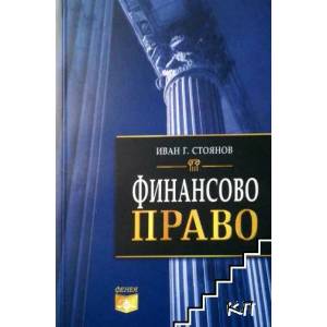 Финансово право (ISBN: 9789549499414)