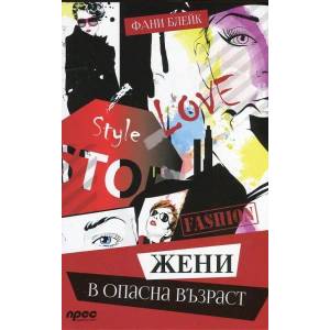 Жени в опасна възраст (2015)