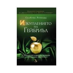 Изкуплението на Гейбриъл (ISBN: 9789547713277)