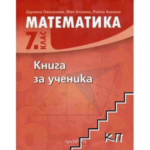 Книга за ученика по математика за 7. клас. Учебна програма 2022/2023 (ISBN: 9789547792616)