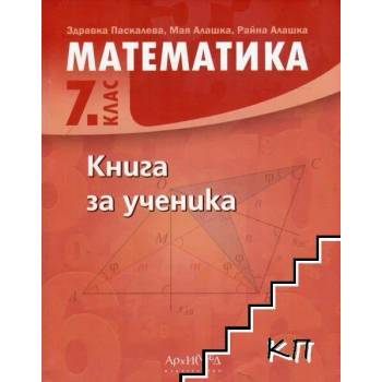 Image 1 of Книга за ученика по математика за 7. клас. Учебна програма 2022/2023