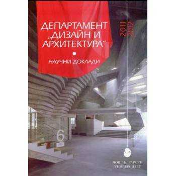 Сборник научни доклади - департамент „Дизайн и архитектура" - 2011-2012