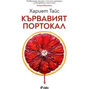 Кървавият портокал (2020)