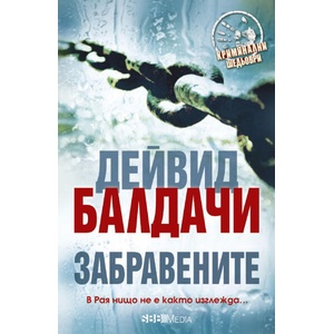 Забравените (ISBN: 9789543995882)