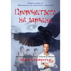 Пророчеството на гарвана (ISBN: 9789547713253)