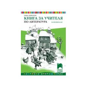 Книга за учителя по литература за 2. клас (0000)