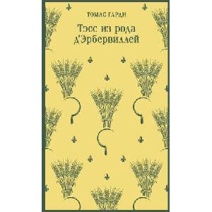 Тэсс из рода д'Эрбервиллей | Т. Гарди (ISBN: 9785041870201)