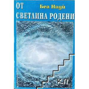 От светлина родени (ISBN: 9789545782152)