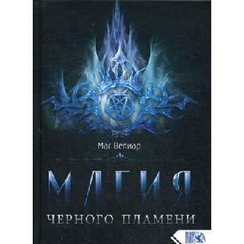 Магия черного пламени